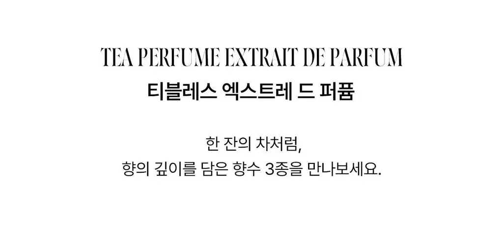 [올영1위향수] 티블레스 퍼퓸/오일퍼퓸/퍼퓸 헤어&바디미스트 9종 중 택 1 상세페이지 6